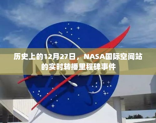 NASA国际空间站实时转播里程碑事件回顾，历史上的12月27日