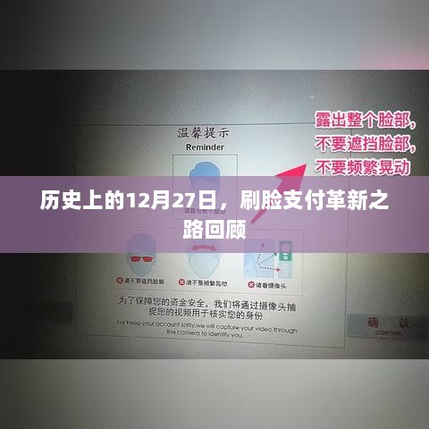 刷脸支付革新之路回顾，历史上的12月27日