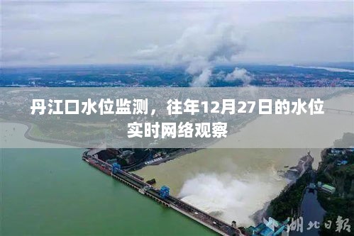 丹江口水位实时网络观察，历年12月27日水位监测报告