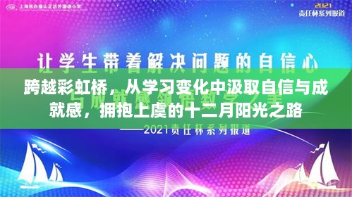 上虞十二月阳光之路，学习变化中的自信与成就感，跨越彩虹桥之旅