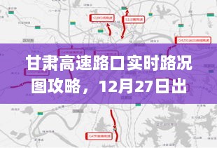 甘肃高速路口实时路况图攻略，12月27日出行必备指南