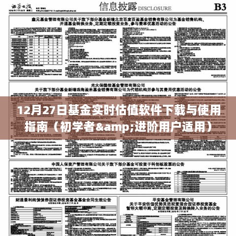 12月27日基金实时估值软件，下载、使用指南（适合初学者与进阶用户）