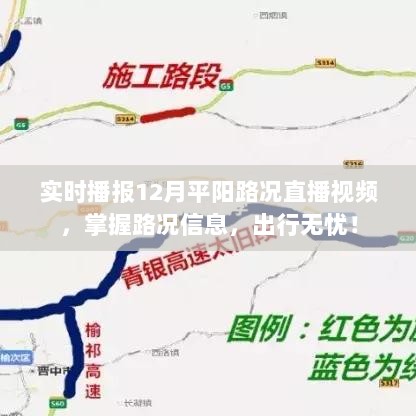 12月平阳路况实时播报直播视频，掌握路况信息，顺畅出行无忧！