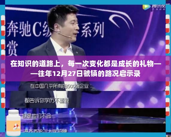 知识的成长之路，虢镇路况启示录——每一次变化都是进步的礼物