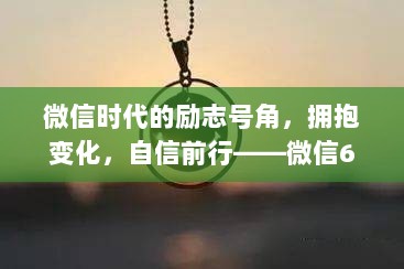 微信时代励志号角，拥抱变化，自信前行——微信6.3实时对讲背后的故事启示