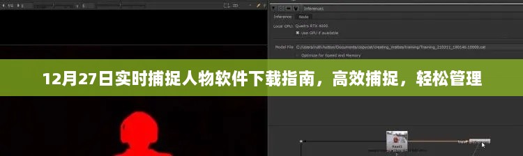 12月27日实时捕捉人物软件下载指南，高效捕捉，一键管理