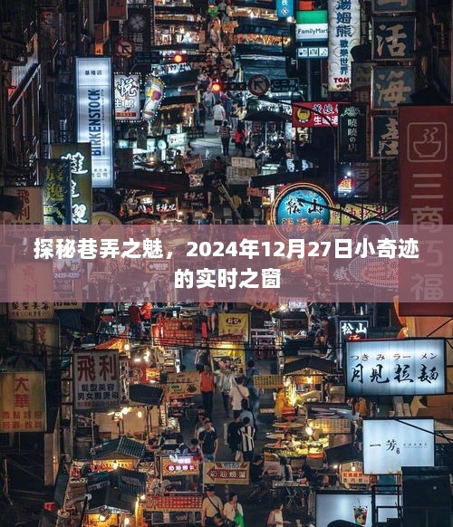 探秘巷弄之魅，小奇迹实时之窗开启于2024年12月27日