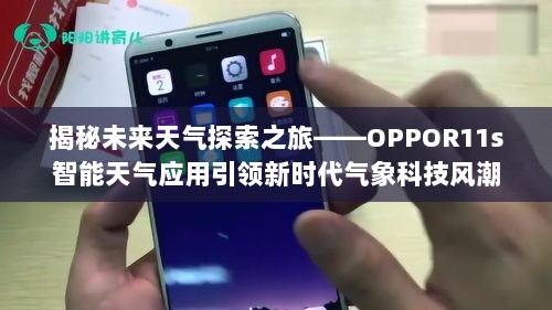 OPPOR11s智能天气应用引领未来气象科技风潮，揭秘探索之旅