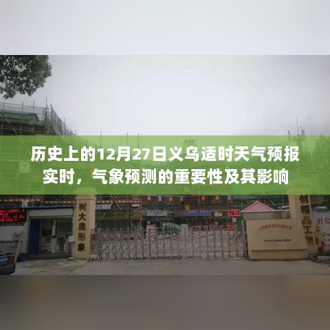 气象预测的重要性及其影响，历史上的义乌实时天气预报回顾（12月27日）