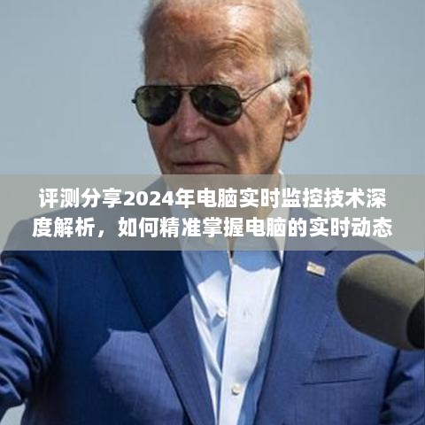 2024年电脑实时监控技术深度解析，掌握电脑实时动态的方法与技巧