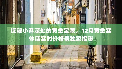 探秘小巷深处的黄金宝藏，独家揭秘黄金实体店实时价格表（附最新黄金价格）