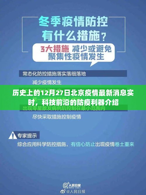 北京疫情最新消息实时更新，科技前沿防疫利器介绍