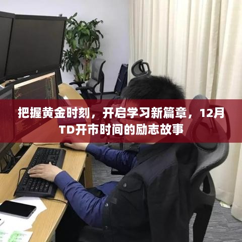 黄金时刻启航学习之旅，TD开市时间的励志故事