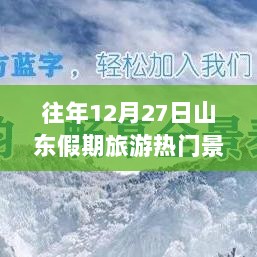 山东假期旅游热门景点排行榜实时回顾，历年12月27日数据解析