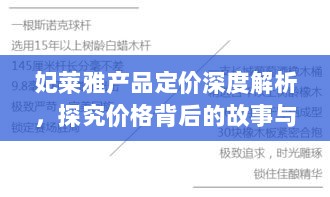 妃莱雅产品定价深度解析，探究价格背后的故事与秘密