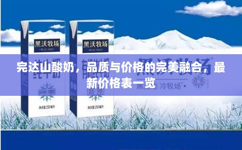 完达山酸奶，品质与价格的完美融合，最新价格表一览