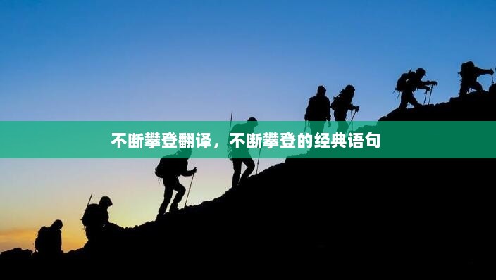 不断攀登翻译，不断攀登的经典语句 