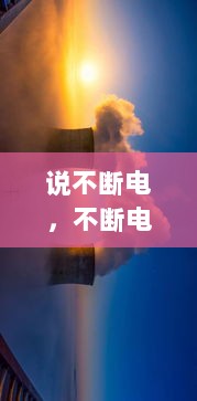 说不断电，不断电会不会起火 