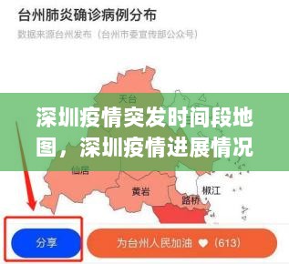 深圳疫情突发时间段地图，深圳疫情进展情况 