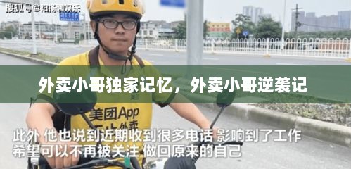 外卖小哥独家记忆，外卖小哥逆袭记 