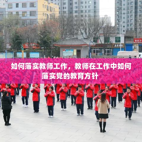 如何落实教师工作，教师在工作中如何落实党的教育方针 