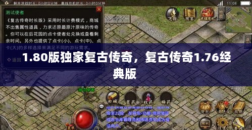 1.80版独家复古传奇，复古传奇1.76经典版 