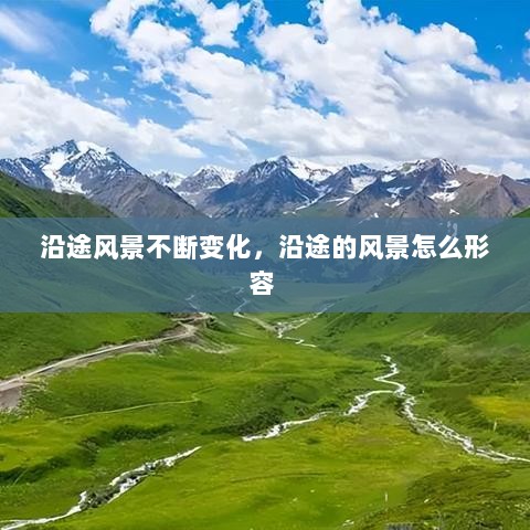 沿途风景不断变化，沿途的风景怎么形容 