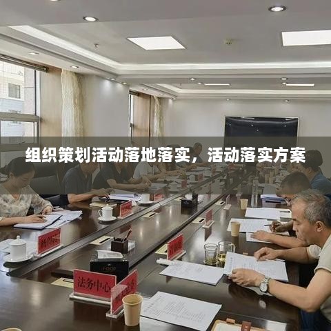 组织策划活动落地落实，活动落实方案 