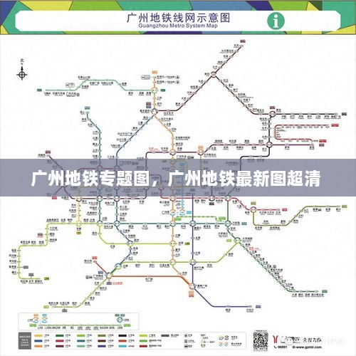 广州地铁专题图，广州地铁最新图超清 