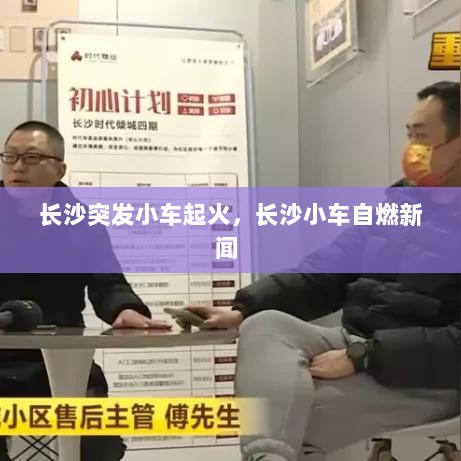 长沙突发小车起火，长沙小车自燃新闻 