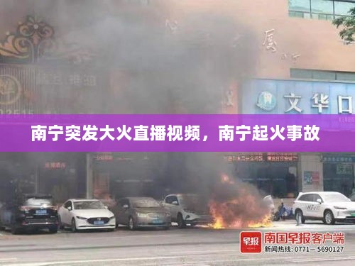 南宁突发大火直播视频，南宁起火事故 