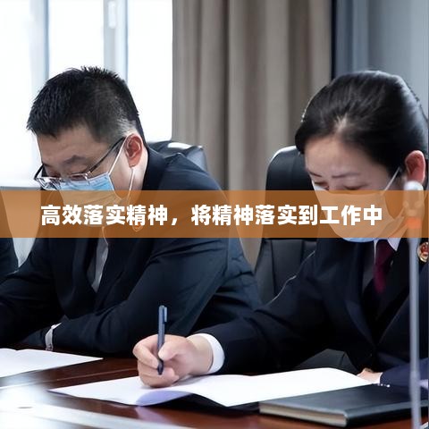 高效落实精神，将精神落实到工作中 