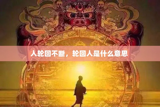 人轮回不断，轮回人是什么意思 