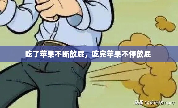 吃了苹果不断放屁，吃完苹果不停放屁 