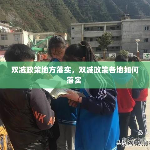 双减政策地方落实，双减政策各地如何落实 