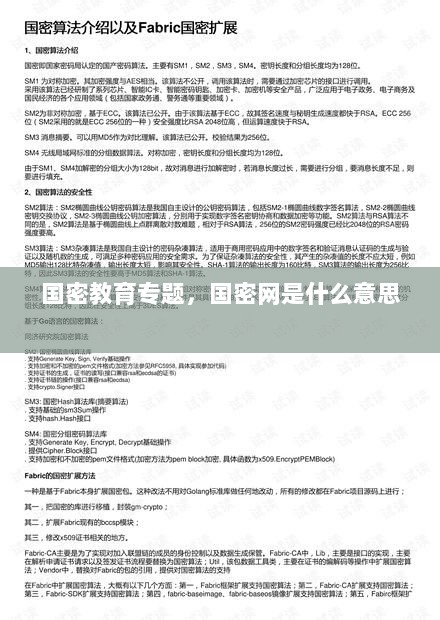 国密教育专题，国密网是什么意思 