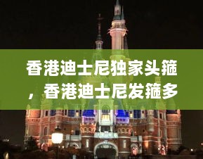 香港迪士尼独家头箍，香港迪士尼发箍多少钱 