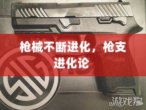 枪械不断进化，枪支进化论 