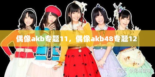 偶像akb专题11，偶像akb48专题12 