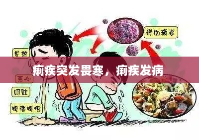 痢疾突发畏寒，痢疾发病 