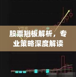 股票翘板解析，专业策略深度解读与实战应用技巧