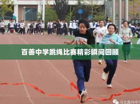 百善中学跳绳比赛精彩瞬间回顾