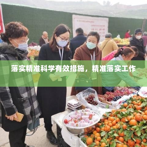 落实精准科学有效措施，精准落实工作 