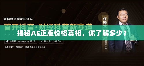 揭秘AE正版价格真相，你了解多少？