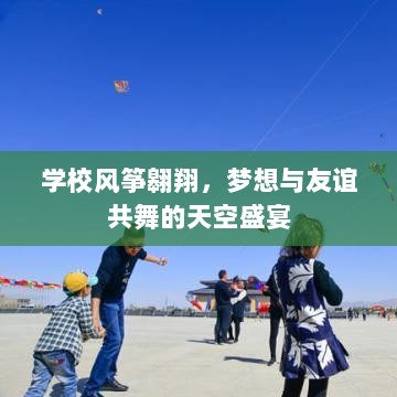 学校风筝翱翔，梦想与友谊共舞的天空盛宴