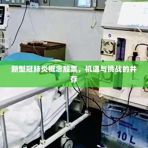 新型冠肺炎概念股票，机遇与挑战的并存