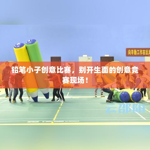 铅笔小子创意比赛，别开生面的创意竞赛现场！