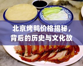 北京烤鸭价格揭秘，背后的历史与文化故事