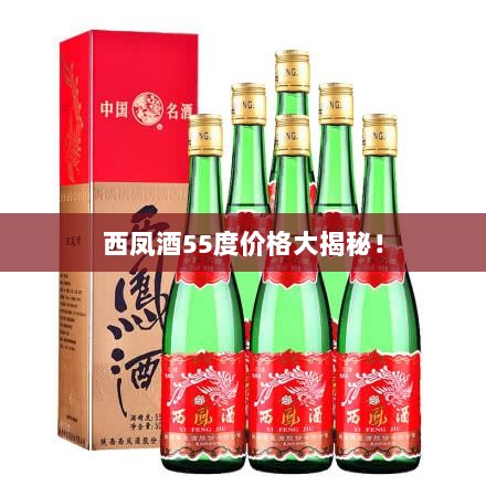 西凤酒55度价格大揭秘！