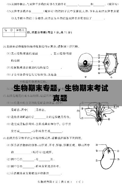 生物期末专题，生物期末考试真题 